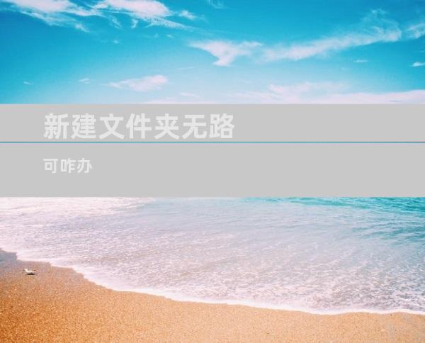 新建文件夹无路 可咋办